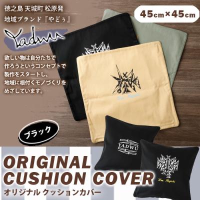 ふるさと納税 天城町 【ブラック】天城町 YADWU クッションカバー 1個 地域ブランド ヤドゥー 雑貨