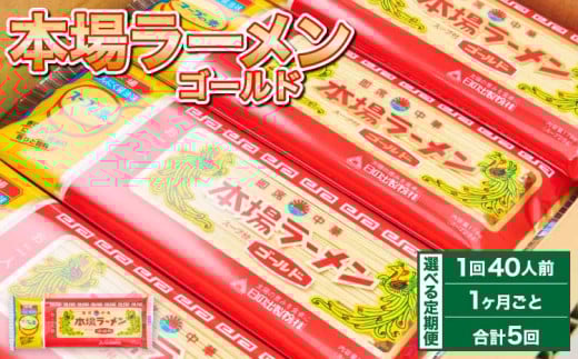 ラーメン 詰合せ 計100袋 【1ヶ月毎5回定期便】 ギフト 豚骨 とんこつ 豚脂 スープ 拉麺 香味野菜 塩コショウ にんにく ニンニク ピリ辛 ノンフライ麺 もっちり コシ ギフト 簡単 熊本県 宇城市 送料無料【1ヶ月毎5回定期便】本場ラーメン ゴールド 150g 計100袋