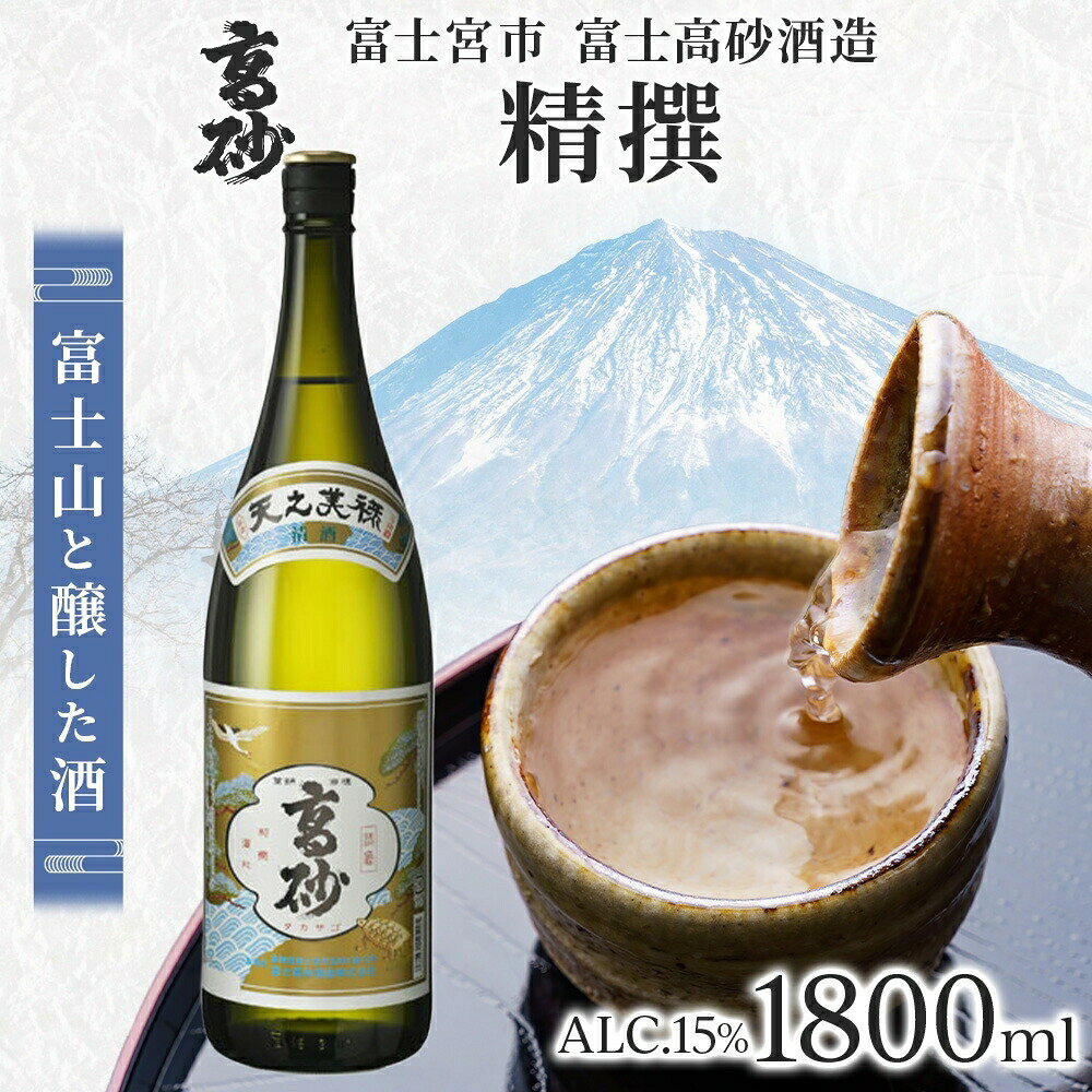 【ふるさと納税】高砂 精撰 1800ml　送料無料 静岡県 富士宮市