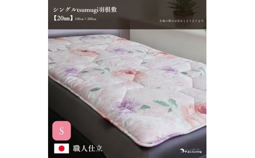 羽根敷ふとん シングル tsumugi 2cmやよいメディカル入り 布団 敷き布団 敷布団 ふとん 寝具 高反発マットレス マットレス 作り立てをお届け 職人手作り 受注生産 ダウンパワー400dp 無洗剤洗浄 岩手県 盛岡市 東北 岩手 盛岡 やよいLiving