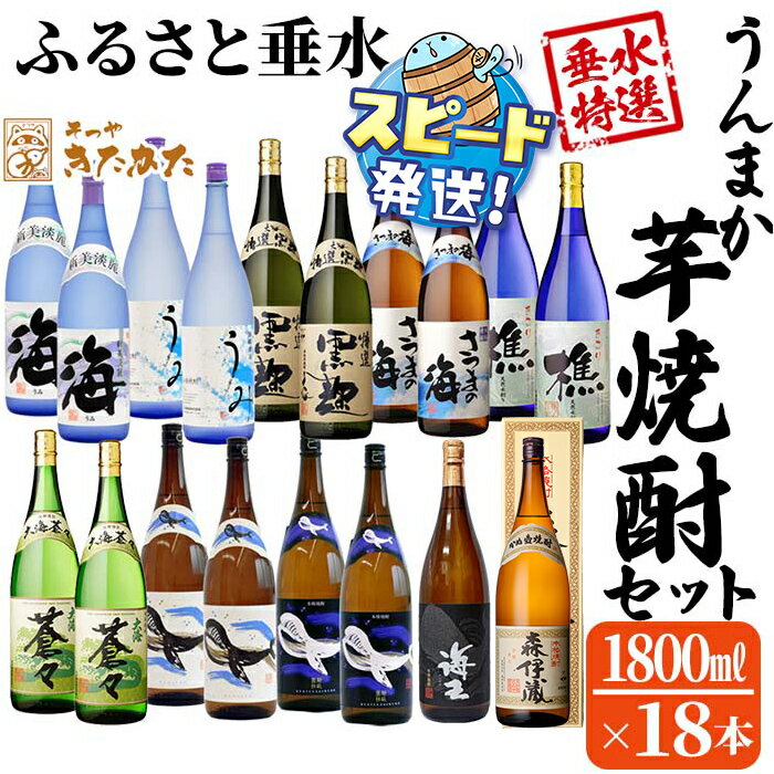 【ふるさと納税】【数量限定・期間限定】【森伊蔵1本入り】うんまか焼酎18本セット(計32.4L・各1.8L×18本)焼酎 芋焼酎 芋 酒 一升 水割り お湯割り ロック 森伊蔵 森伊蔵酒造 大海酒造 若潮酒造 飲み比べ セット【そつや きたかた】J18-3328