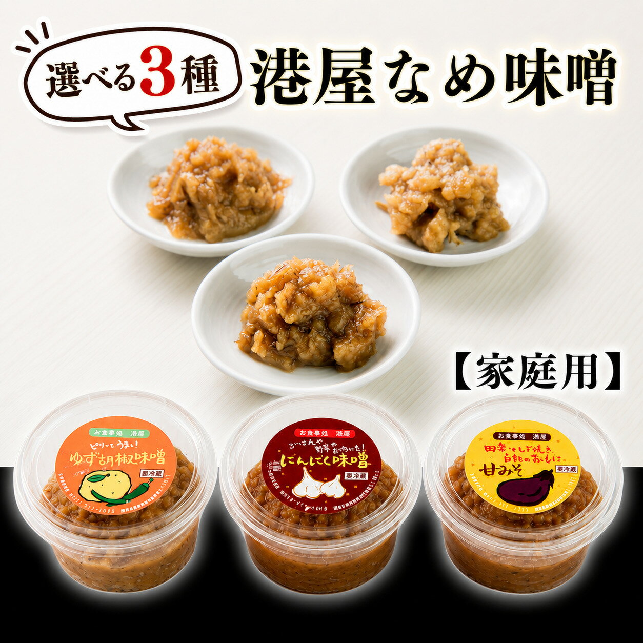 【ふるさと納税】【選べる3種】おかず味噌 港屋なめ味噌 3個セット 各200g 計600g 国産 九州産 福岡県産 味噌 お味噌 大師味噌 にんにく 柚子胡椒 あまみそ 家庭用 調味料 万能 万能調味料 手作り お取り寄せグルメ ご飯のお供 おつまみ 食べる味噌 調味みそ 送料無料