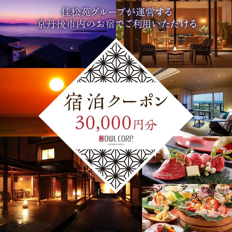 宿泊クーポン30,000円分 佳松苑グループが運営する京丹後市内のお宿でご利用いただけます。京都・京丹後／旅行／クーポン／温泉宿／海水浴／蟹／関西／京都府／旅行券／高級宿／高級ホテル／夕日ヶ浦温泉／海鮮宿／料理旅館