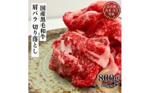福島牛 肩バラ切り落とし 800g 黒毛和牛 高級 A4 A5 国産 霜降り ブランド牛 焼肉 鍋 煮物 料理 プレゼント 贈り物 肉料理 福島県 郡山市 丸戸産業
