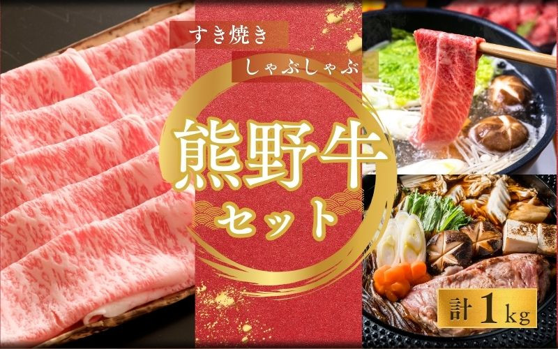 
【期間限定】熊野牛ロースすき焼き＋しゃぶしゃぶ(500g×2P) / すき焼き しゃぶしゃぶ ロース 和牛【sim125】
