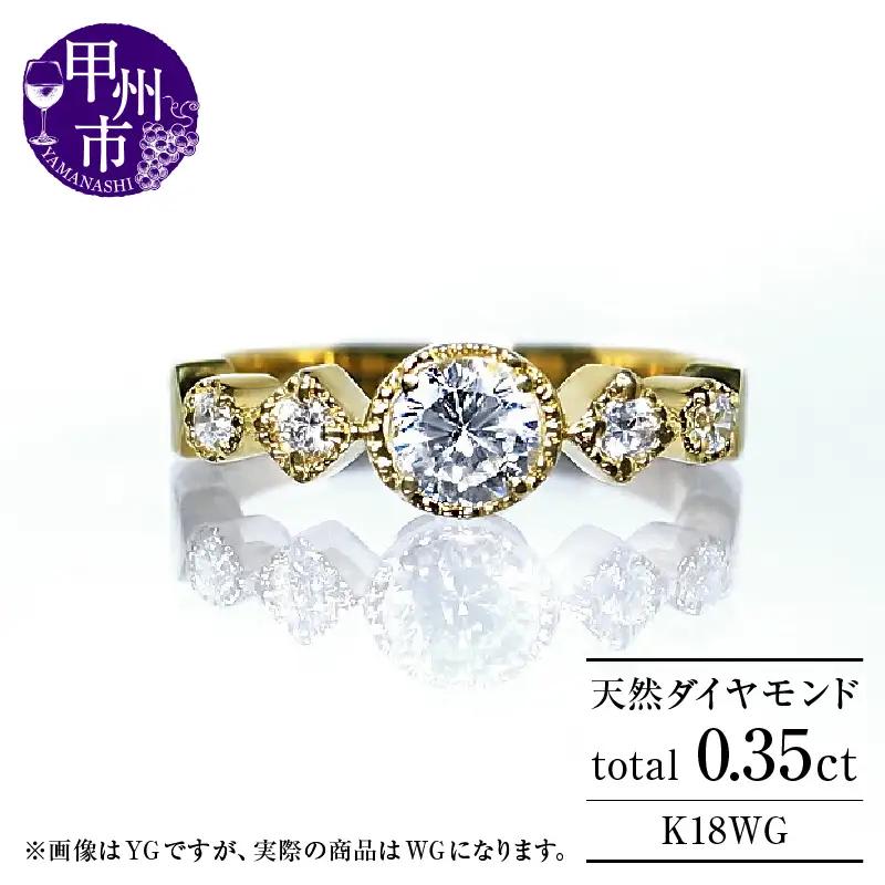 指輪 天然ダイヤモンド 0.35ct SIクラス Sylvie シルヴィー【K18 WG】r-182（KRP）O27-1411