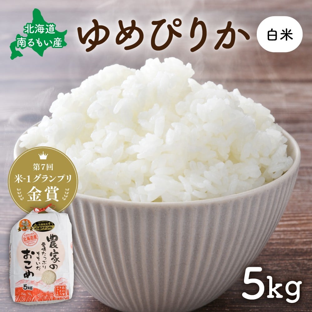 
            北海道南るもい産【ゆめぴりか】(白米)5kg R011-004
          