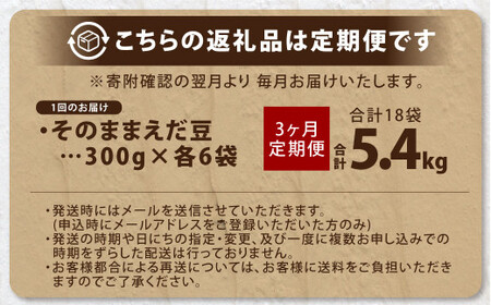 【3ヶ月定期便】そのまま枝豆 約300g×6袋 計約5.4kg 枝豆 えだ豆 えだまめ エダマメ おつまみ おやつ 定期便 3回 国産 冷凍 [018-0063x1]