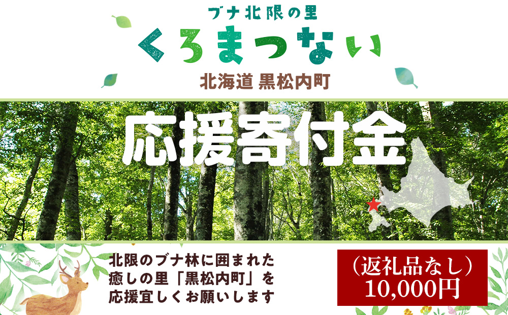 北海道 黒松内町☆応援寄付金☆【返礼品なし】10,000円分