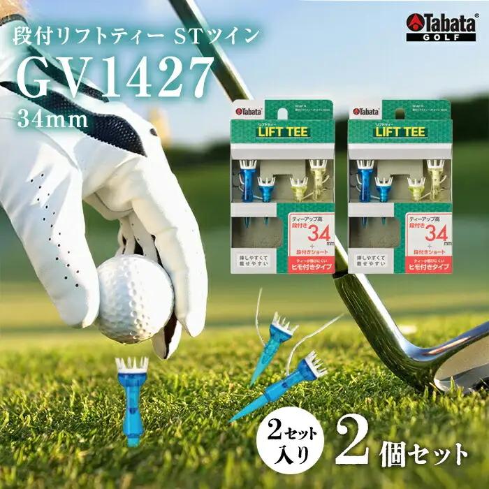 ゴルフ タバタ Tabata 段付リフトティー STツイン34mm GV1427×2個セット 【ゴルフ】【ho1351-1】