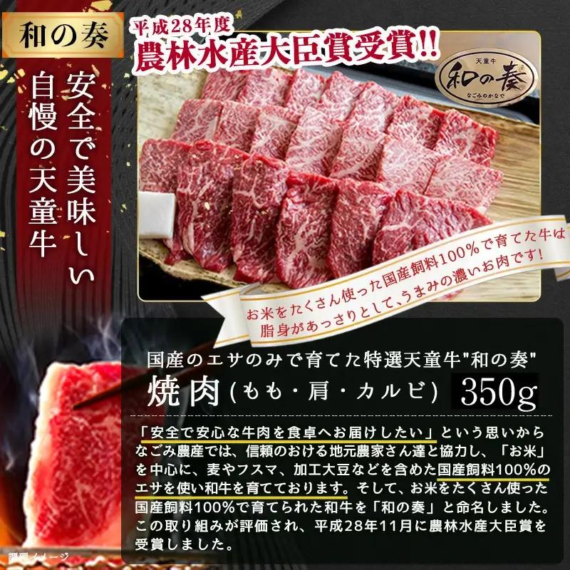 農林水産大臣賞受賞 特選 天童牛 和の奏 焼肉 セット 350g 山形牛 08-27-017