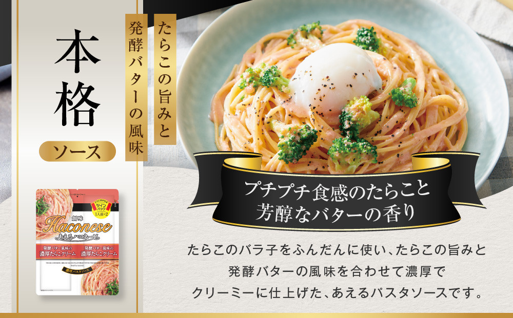 【創味】あえるハコネーゼ 濃厚たらこクリーム15個（30食分）セット （ パスタソース 食べ比べ スパゲッティ パスタ ソース レトルト 小分け 簡単調理 新商品 ）