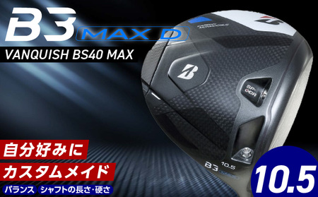 【2024年4月5日発売】 B3MAX D DRIVER（VANQUISH BS40 MAXモデル）_ロフト 10.5_ブリヂストン ゴルフ クラブ ドライバー B3MAXD B3 MAXD マックス バンキッシュ ロフト 10.5 ゴルフ用品 スポーツ カスタム カスタムメイド モノコック ブレずに飛ばす 高慣性モーメント設計 送料無料 久留米市_Nx144