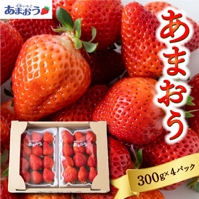 【ふるさと納税】 千年いちご あまおうイチゴ (300g×4パック) あまおう いちご イチゴ 苺 フルーツ 果物 冷蔵 送料無料 福岡県 うきは市 【2025年12月下旬から2026年3月お届け】