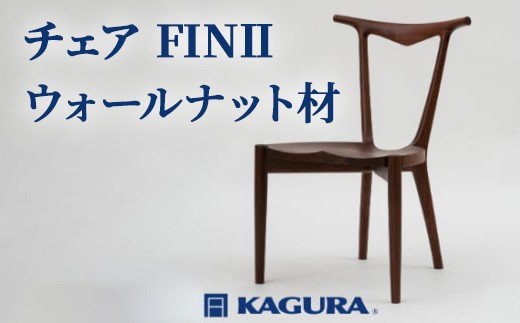 
                  家具蔵 KAGURA チェア FINII ウォールナット材 家具 椅子 イス 木材 無垢材 職人 手作業 天然木 高級木材 安全 インテリア 高級家具 熟練 無着色 おしゃれ 天然木無垢材 温もり シンプル 洗練 【（株）アイダ】 【ho0997】
                