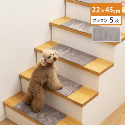 ふるさと納税 海南市 洗える階段マット　22×45cm　ブラウン　5枚組　ピタペトモ　犬・猫　吸着