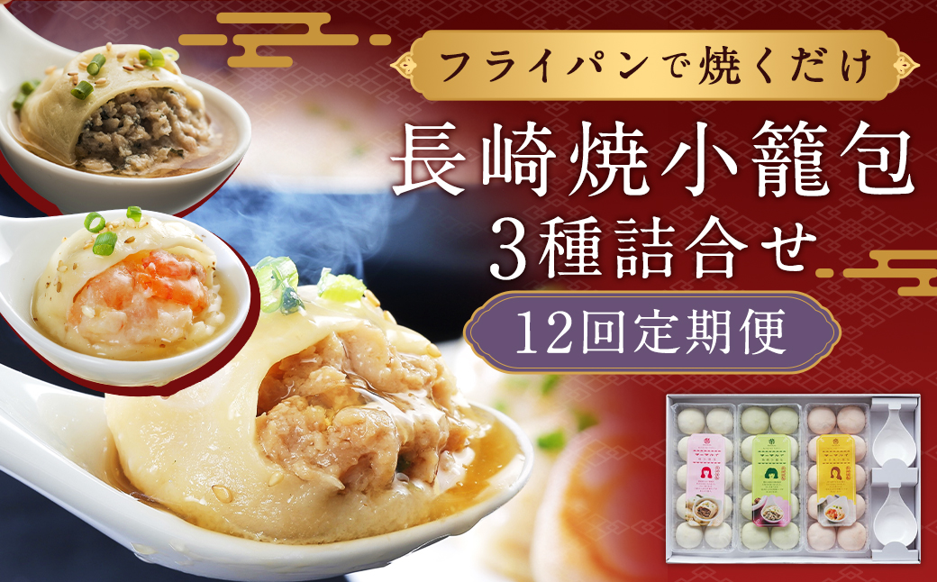 【全12回定期便】【ギフト対応可】フライパンで焼くだけ 長崎焼小籠包3種詰合せ 蓮華2個付【チャイデリカ】 ／ 中華 中華料理 点心 惣菜 おかず 中華セット 中華惣菜 ショウロンポウ 簡単調理 豚 海老 鶏 長崎県 長崎市