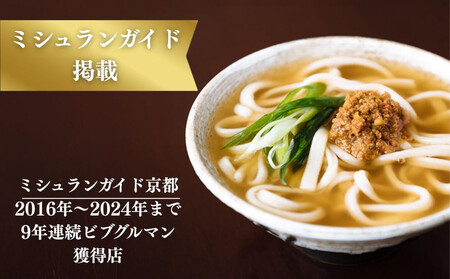 【山元麺蔵】行列店の肉味噌うどん3食入り｜京都 手打ちうどん ミシュラン掲載 人気セット うどん うどん うどん うどん