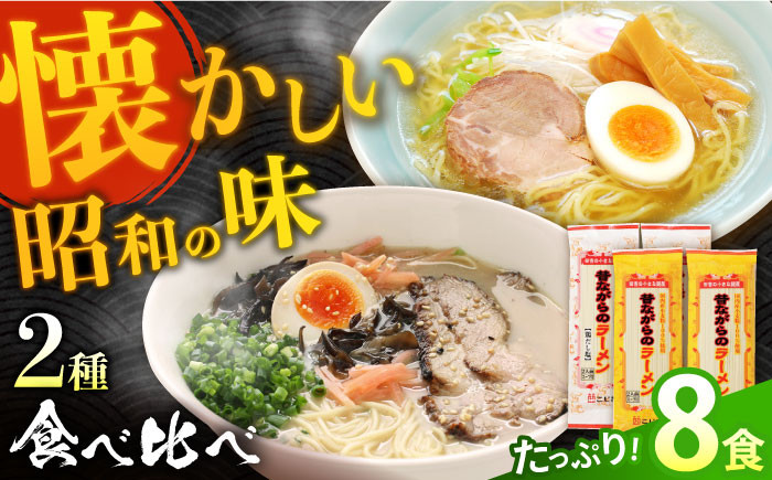
                  ラーメン 昔ながらのラーメン食べ比べ 2種セット ( 豚骨＆鶏だし塩 )  計8食 (各4食) / ラーメン らーめん 拉麺 豚骨 とんこつ 豚骨ラーメン ラーメン ramen グルメ 人気ラーメン おすすめラーメン 麺 セット とんこつラーメン 麺類 鶏出汁 鶏だし / 南島原市 / こじま製麺 [SAZ011]
                