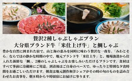 ［庭園付き一棟貸切］〈一日一組限定〉＜1泊2食付＞大分県ブランド牛「米仕上げ牛」と鯛しゃぶを味わう贅沢2種しゃぶしゃぶプラン 2名様利用