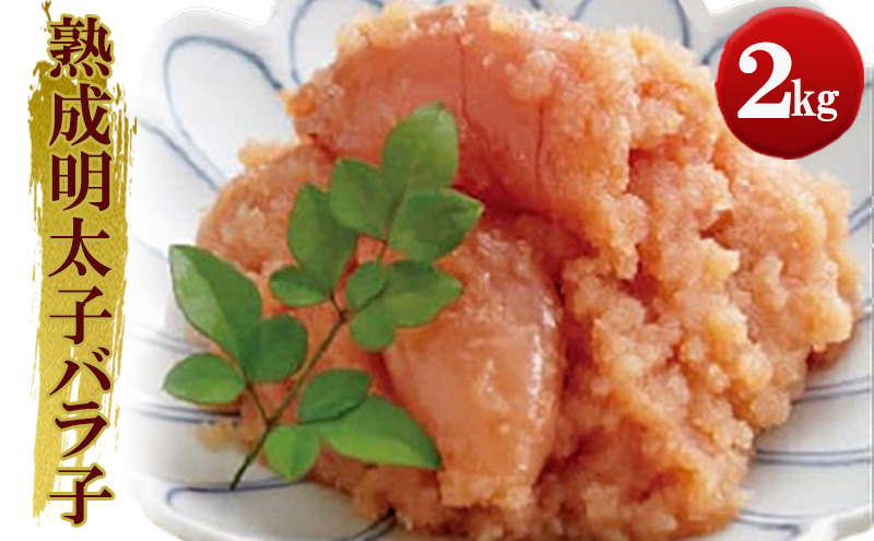 明太子 訳あり 無着色 熟成明太子 2kg (500g×4) 徳用くずれ やまや 切れ子 バラ子 不揃い 家庭用 小分け 大容量 博多明太子 魚卵 魚介 魚介類 おつまみ つまみ 酒の肴 ごはんのお供