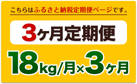 令和6年産新米 【3ヵ月定期便】 白米 ひのひかり 定期便 18kg 6kg×3袋《お申込み翌月から出荷開始》 熊本県産 精米 ひの 米 こめ ヒノヒカリ コメ お米