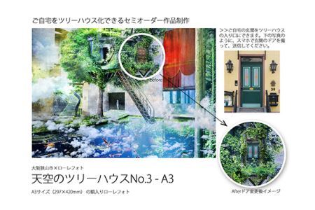 No.185 3－RA3 大阪狭山市×ローレフォト 天空のツリーハウス