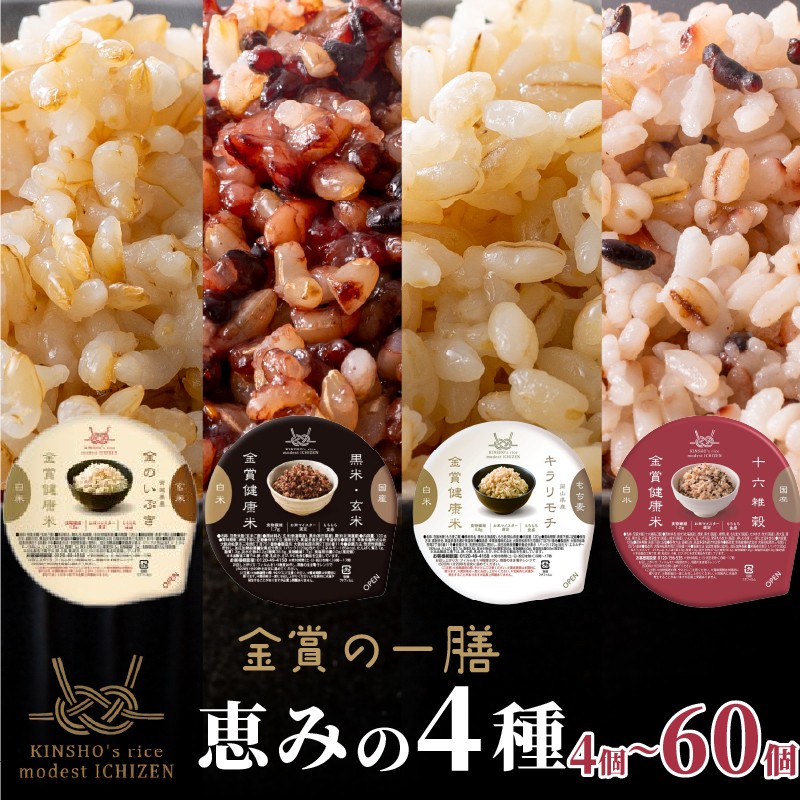 
                  ご飯パック 金賞 健康米 食べ比べ 恵みの4種セット 黒米 金のいぶき キラリモチ 十六雑穀 120g×4~60個入り 国産 レンチン もち麦 軽食 夜食 簡単 白米 麦 食物繊維 ビタミン 御飯 ごはん パック ご飯 パックライス
                