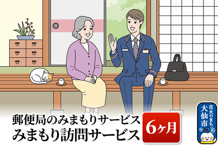 郵便局のみまもりサービス「みまもり訪問サービス」（6ヶ月）