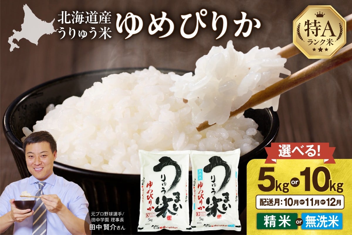 
            【新米予約!選べる配送月】【10月/11月/12月】うりゅう米 ゆめぴりか 〈5kg or 10kg / 精米 or 無洗米〉 令和7年産 お米 米 ごはん ご飯 特A 単一原料米 お弁当 国産 人気 おすすめ kome 雨竜町
          