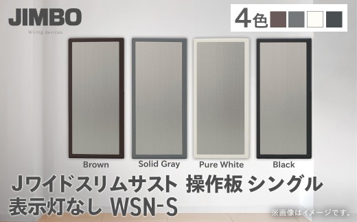 Jワイドスリムサスト操作板シングル表示灯なし ＷＳＮ－Ｓ（４色） W011501