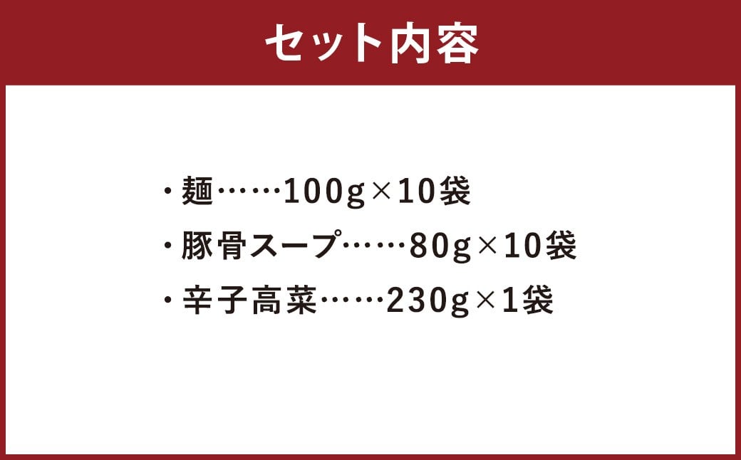 筑豊ラーメン 高菜生ラーメン10食セット