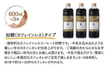 カフェオレベース　３本　(加糖　600ml　瓶）スペシャルティコーヒー