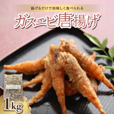 ふるさと納税 野々市市 ガスエビ唐揚げ1kg【冷凍のまま揚げて唐揚げに。天ぷらにも】