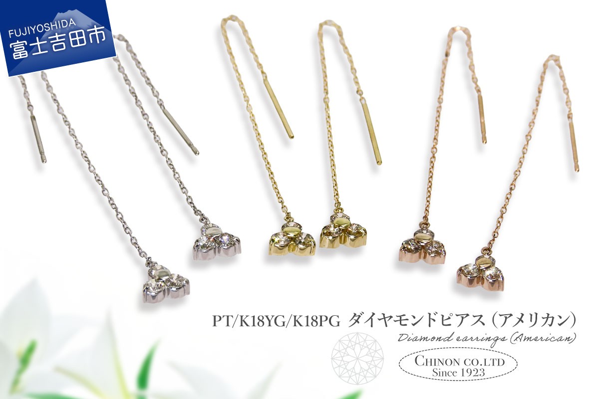 
                  ダイヤモンドアメリカンピアス 選べる地金 【PT（プラチナ）/K18イエローゴールド/K18ピンクゴールド】 【CS-704 / CS-705 / CS-706】　ピアス ダイヤモンド チェーン ジュエリー ダイヤ アクセサリー 宝石 山梨 富士吉田
                