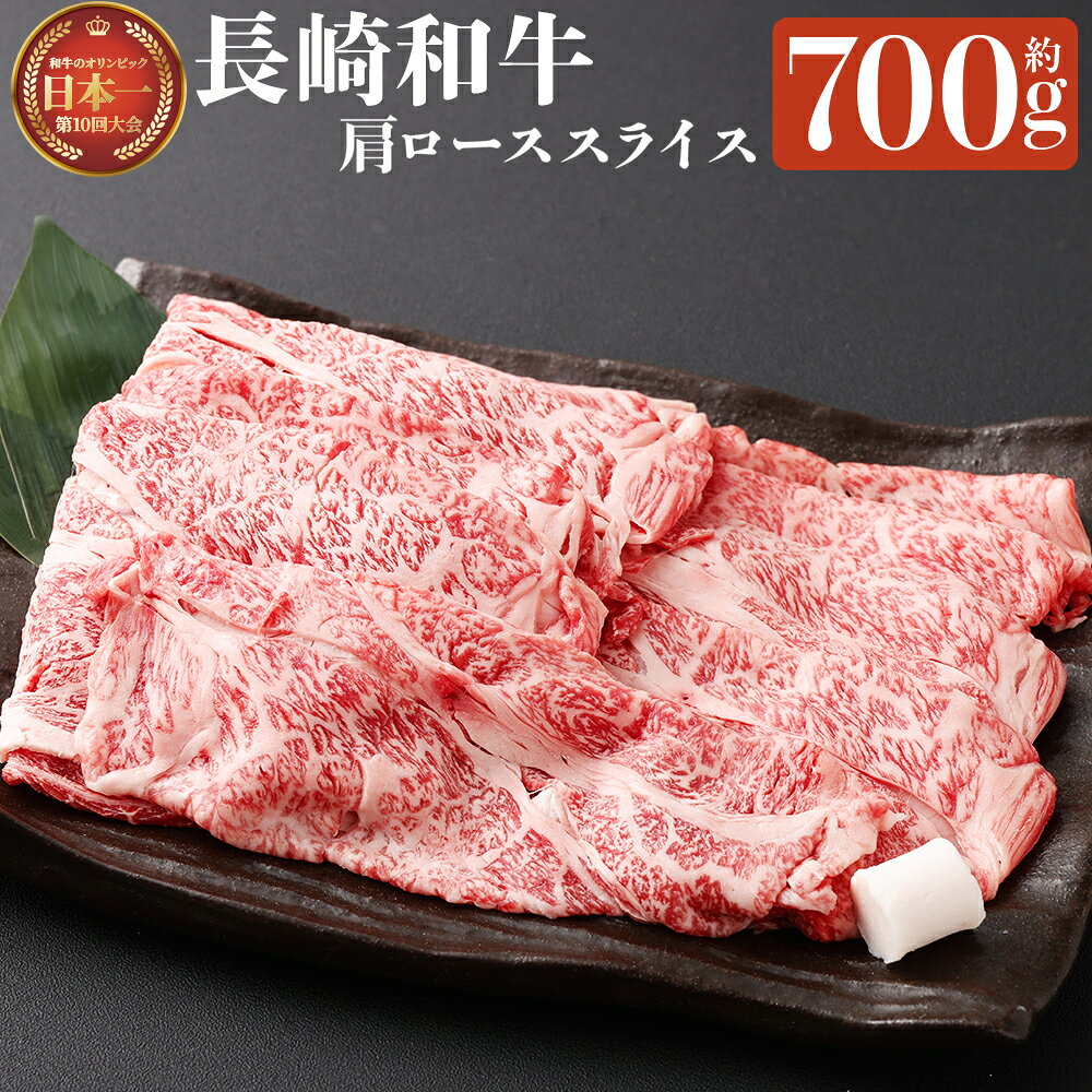 【ふるさと納税】長崎和牛 肩ロース スライス 約700g 牛脂1個 和牛 牛肉 お肉 赤身 冷凍 長崎県産 国産 九州 長崎県 長崎市 送料無料
