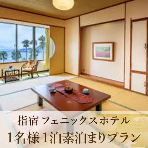 【鹿児島ひとり旅】1泊素泊まり宿泊券 (指宿フェニックスホテル/IB100-001)