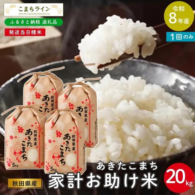 令和8年産 あきたこまち 家計お助け米 20kg 秋田県産 米 一等米 ブランド米 20キロ 白米 精米 精米したて 一人暮らし 秋田 能代 能代市 送料無料 《こまちライン》