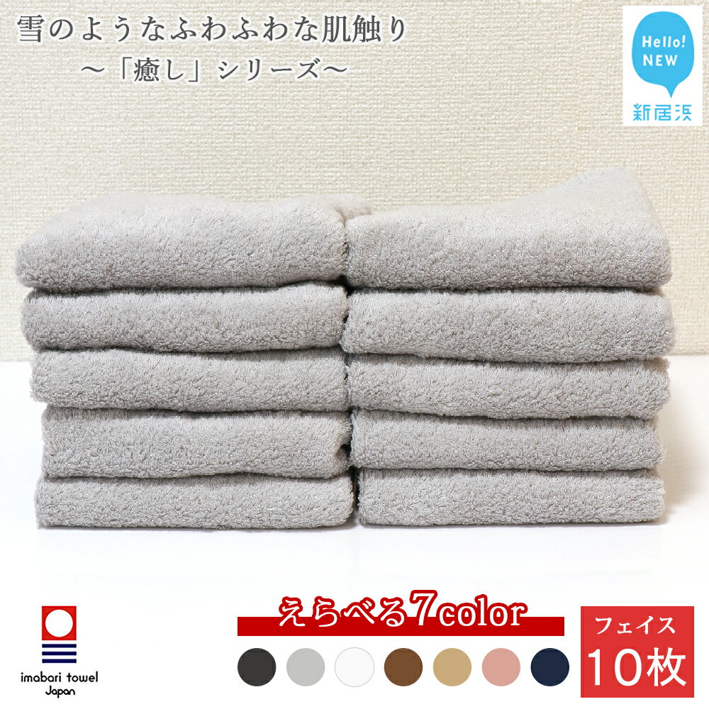 【ふるさと納税】【今治タオル】 フェイスタオル 10枚 詰め合わせ セット 「癒し」シリーズ 吸水 厚手 国産 日本製 おしゃれ シンプル 家庭用【Hello!NEW タオル】
