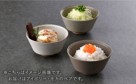 【波佐見焼】kadテラ 飯碗（小）ペア アイボリー・モカ【NISHIYAMAJAPAN】[CB135]