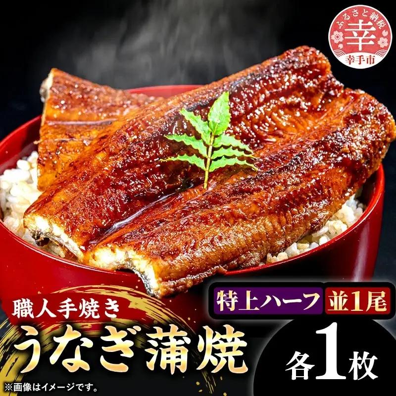 こだわりの柔らかうなぎ蒲焼【特上ハーフ・並】各１枚 - やわらか ふわとろ 湯煎 簡単 老舗の味 うなぎ １尾 ハーフ 各1枚 蒲焼き 特上 秘伝 タレ おすすめ 白米 相性 抜群 とろける 柔らかさ