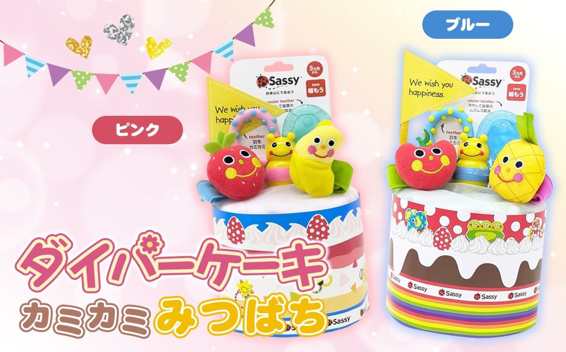 
            No.345 ダイパーケーキ/カミカミみつばち ／ おむつケーキ 出産祝 ギフト 贈り物 女の子 男の子 赤ちゃん ベビー ベビーギフト 歯がため ガラガラ おむつ 紙おむつ Sサイズ おもちゃ 千葉県
          