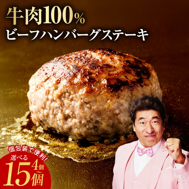 【ふるさと納税】ハンバーグ ビーフハンバーグステーキ 4個 / 15個 個包装 便利 牛肉100％ 無添加（保存料、着色料、香料不使用） ビーフ 牛肉 玉ねぎ ごはんのお供 食品 お取り寄せ お取り寄せグルメ 泉佐野市 送料無料 肉の泉佐野