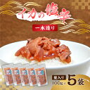 【ふるさと納税】 イカの塩辛 一本造り 袋入り 100g×5 千葉県 南房総市 ご飯 おかず お酒のお供 相性抜群 肉厚 するめいか 唐辛子不使用 珍味 魚介類 加工食品 冷凍 お取り寄せ グルメ 送料無料