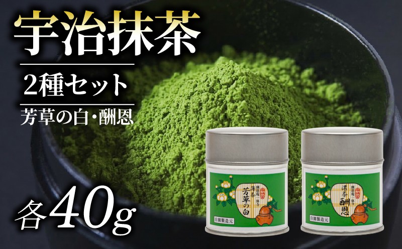 
                  【皇室御用達 宇治抹茶】京都 奥西緑芳園の抹茶 2缶セット 一休寺（酬恩庵）御好の【酬恩】40g・【芳草の白】40g 産地直送 お抹茶 お茶 抹茶 京田辺市 奥西緑芳園 手摘み 京都宇治茶 宇治茶 茶道練習用抹茶 稽古用抹茶 緑茶 粉末 石臼挽き 茶道 ドリンク 飲料 茶葉 日本茶 国産 京都府 ギフト 贈り物 贈答 プレゼント お中元 お歳暮 ふるさと納税 おすすめ 人気 ランキング お取り寄せ
                