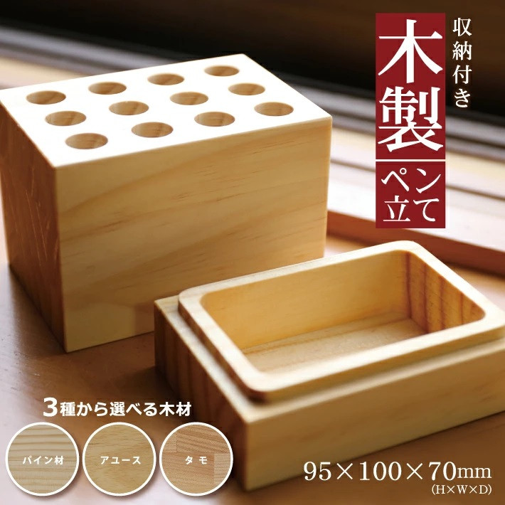 
SA1315　《3種の木材から選べる》収納付き木製ペン立て　12穴タイプ
