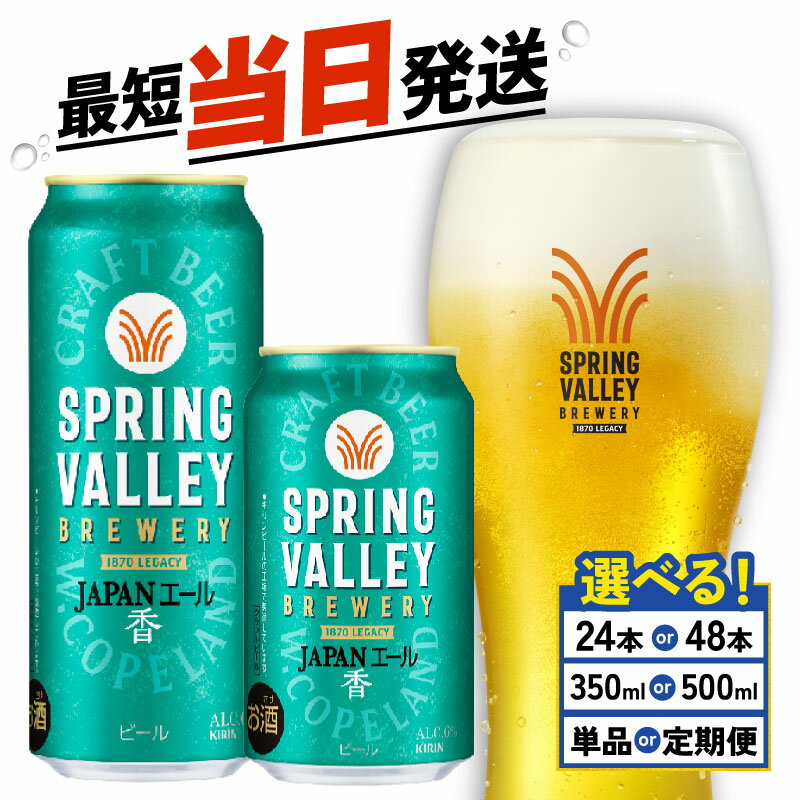【ふるさと納税】 キリン スプリングバレー JAPANエール 選べる 容量 回数 350ml 500ml 24本 48本 ジャパンエール 香 定期便 クラフトビール 麒麟 KIRIN ビール 3回 6回 9回 12回 お酒 缶ビール 酒 BBQ バーベキュー 定番 ギフト 贈答 スピード発送 最短当日 滋賀 彦根