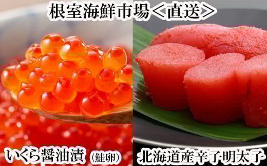G-11063 いくら醤油漬け(鮭卵)70g×1P、辛子明太子300g×1P