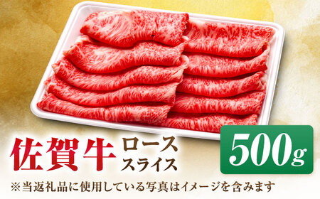 【7営業日以内発送！】佐賀牛 ローススライス 500g 吉野ヶ里町/丸宗ミート[FDP015]