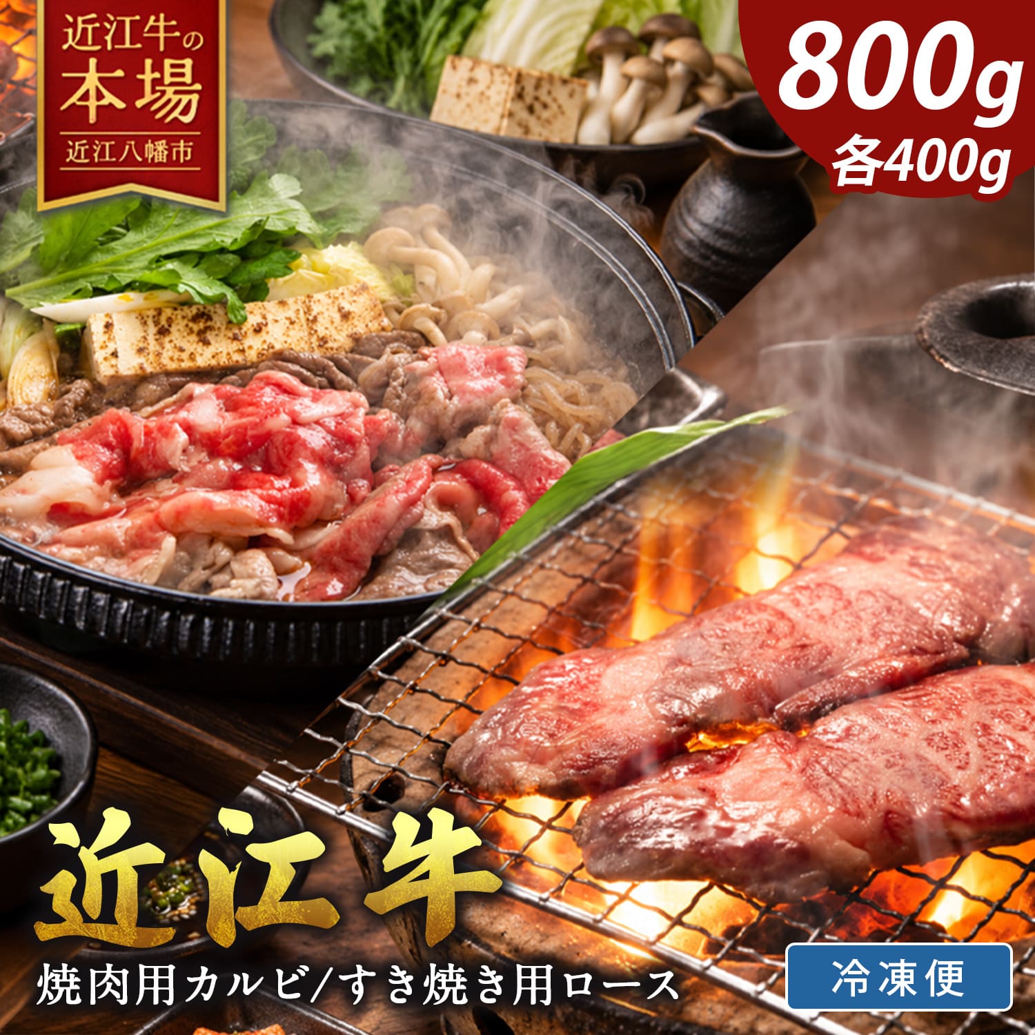 【 ふるさと納税 】 近江牛 すき焼き 焼肉 セット 800g 牛肉 すき焼き用 すき焼き用牛肉 すき焼き用肉 焼肉用牛肉 焼肉用 国産 和牛 ブランド牛 黒毛和牛 カルビ 牛カルビ ロース 牛ロース ロース肉 A5ランク 冷凍 ギフト 肉のげんさん
